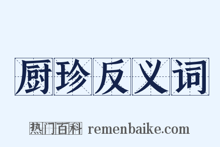 厨珍反义词是什么意思的图片